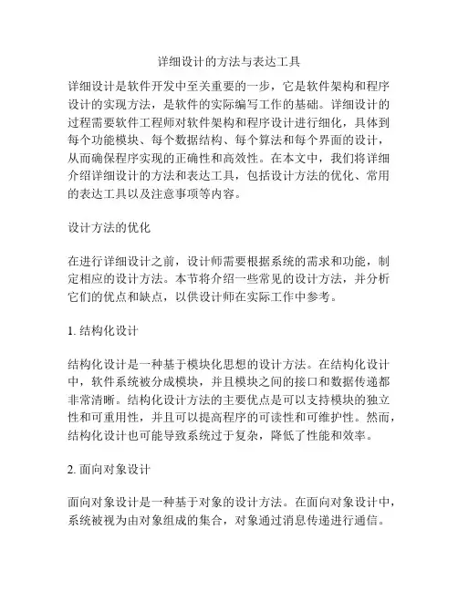 详细设计的方法与表达工具