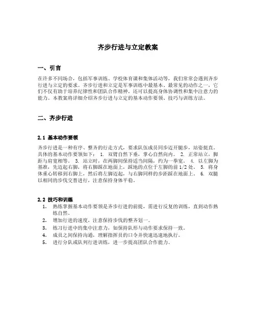 齐步行进与立定教案
