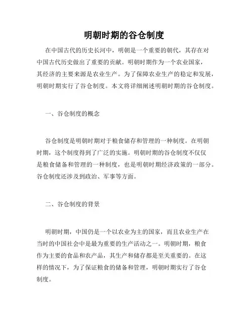 明朝时期的谷仓制度