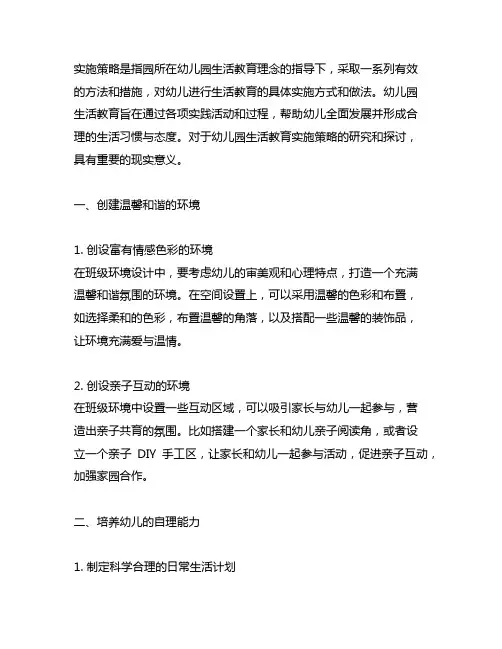 幼儿园生活教育实施策略 幼儿园生活教育