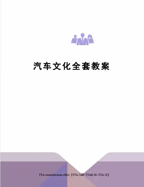 汽车文化全套教案