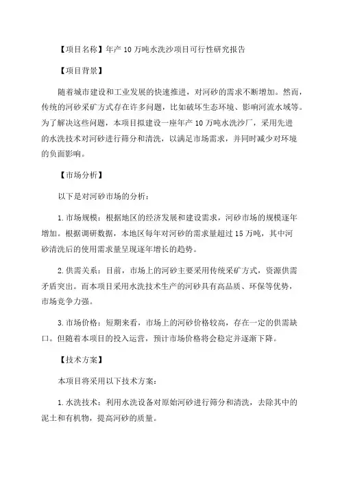 年产10万吨水洗沙项目可行性研究报告模板