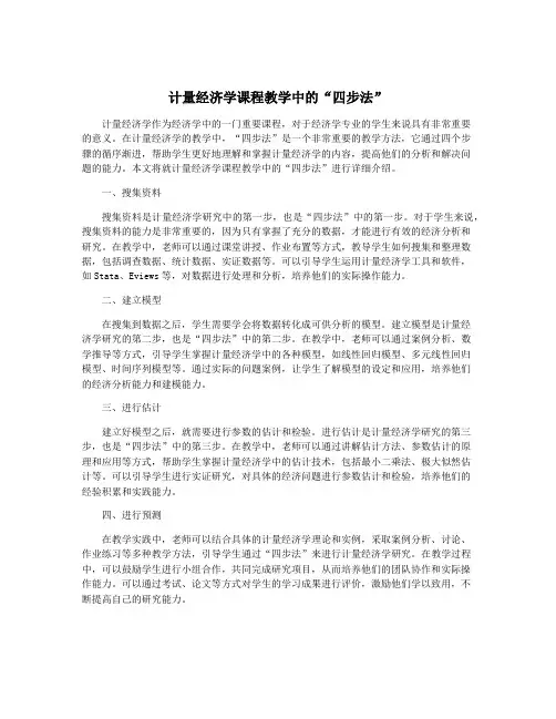 计量经济学课程教学中的“四步法”