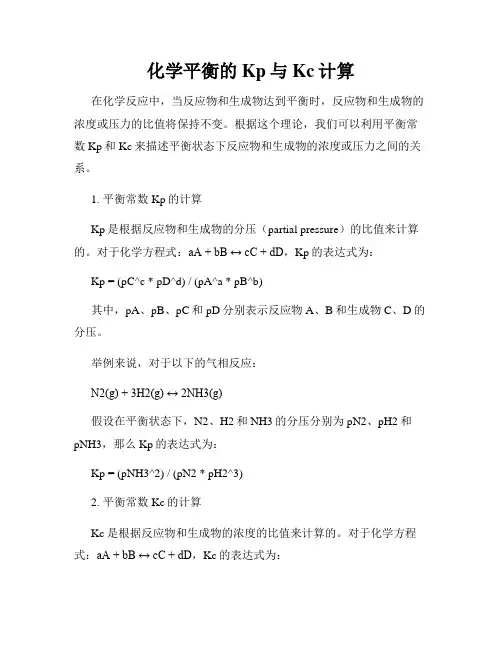 化学平衡的Kp与Kc计算