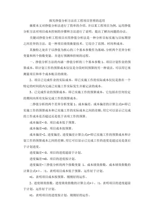 最新-探究挣值分析方法在工程项目管理的适用 精品