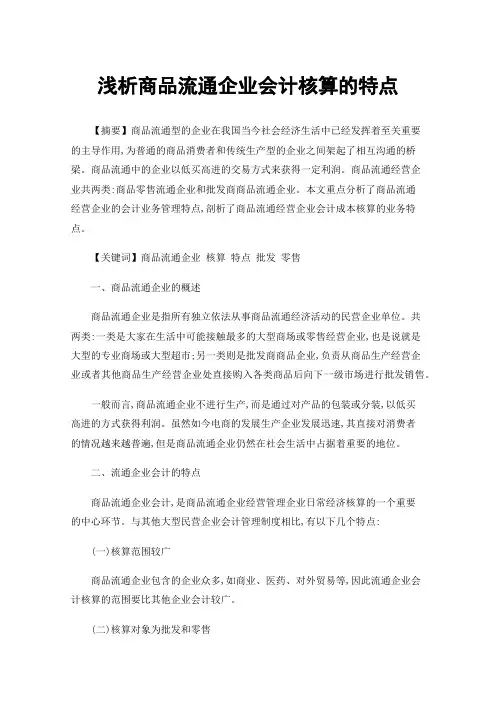 浅析商品流通企业会计核算的特点