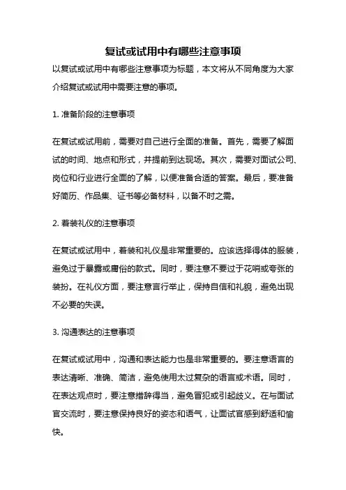 复试或试用中有哪些注意事项