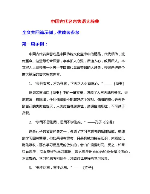 中国古代名言隽语大辞典
