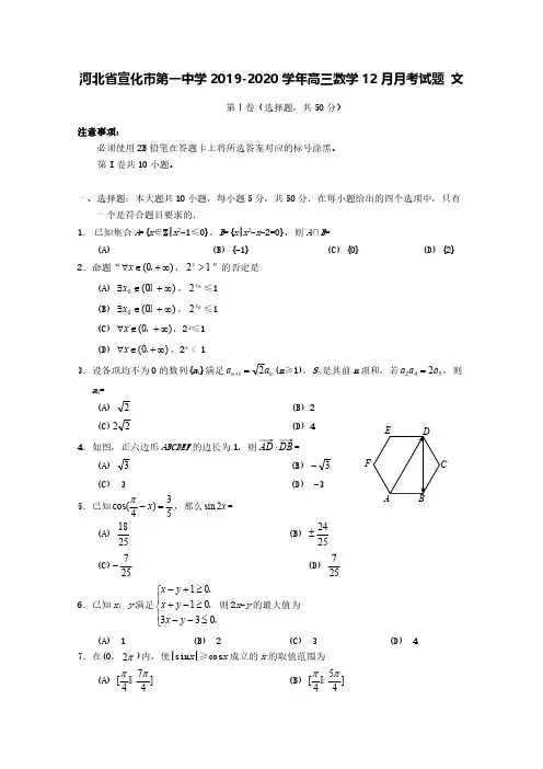 河北省宣化市第一中学2019-2020学年高三数学12月月考试题文【含答案】