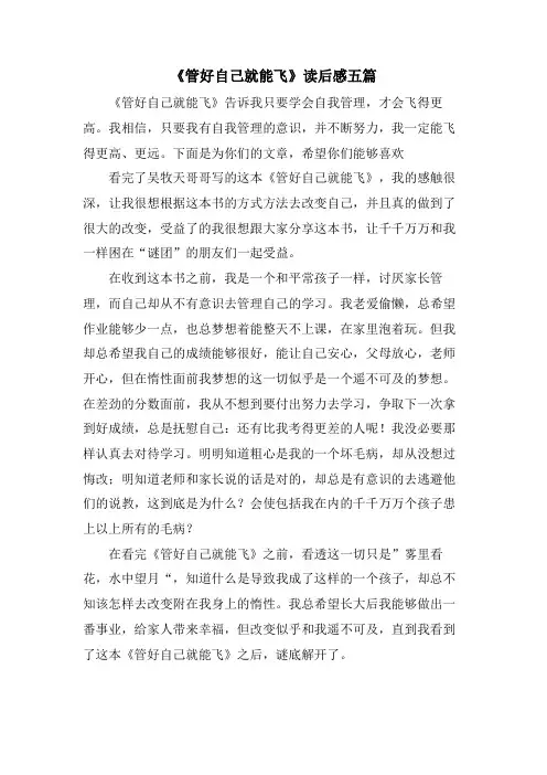 《管好自己就能飞》读后感五篇