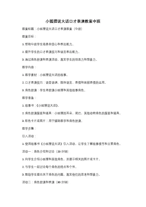 小狐狸说大话口才表演教案中班