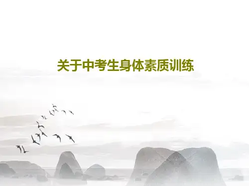 关于中考生身体素质训练PPT共48页