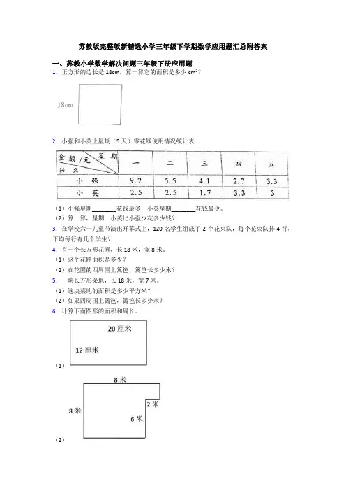 苏教版完整版新精选小学三年级下学期数学应用题汇总附答案