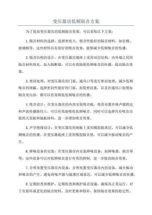 变压器房低频隔音方案