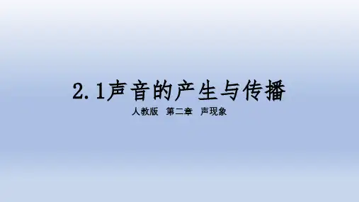声音的产生与传播PPT课件(人教版)