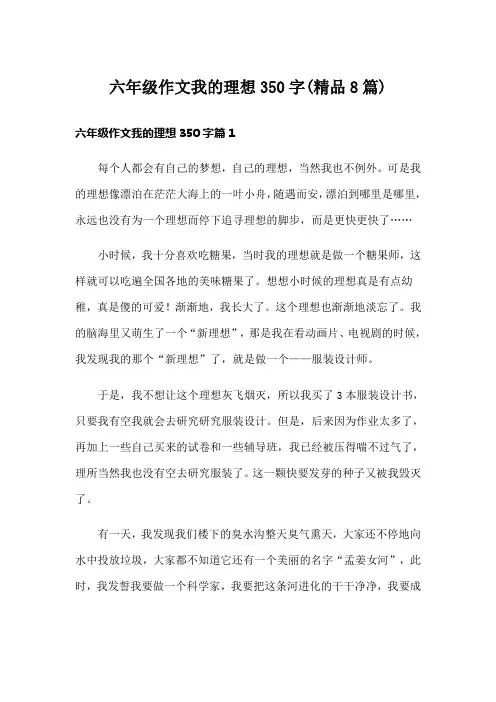 六年级作文我的理想350字(精品8篇)