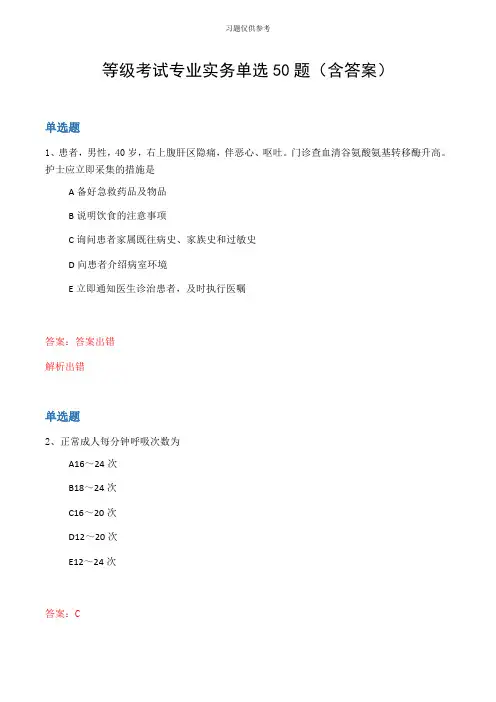等级考试专业实务单选50题(含答案