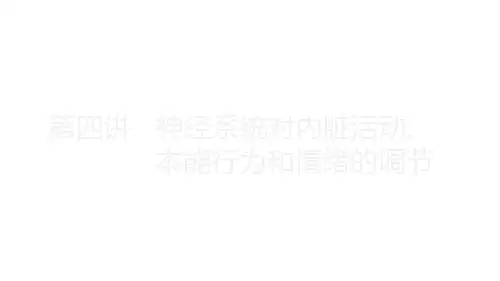 9-4 神经系统内脏活动、本能行为和情绪的调节