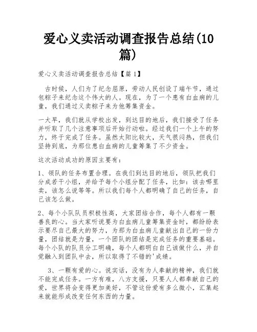 爱心义卖活动调查报告总结(10篇)