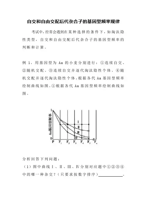 素材：自交和自由交配后代杂合子的基因型频率规律高一下学期生物人教版必修2