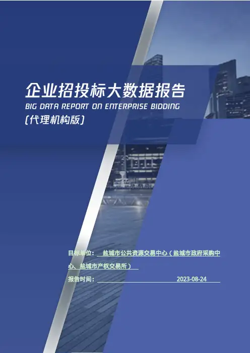 盐城市公共资源交易中心（盐城市政府采购中心、盐城市产权交易所）_企业报告(代理机构版)