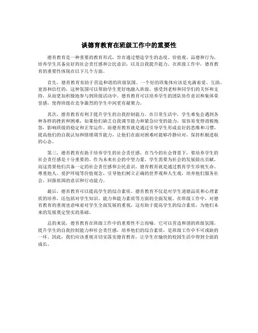 谈德育教育在班级工作中的重要性