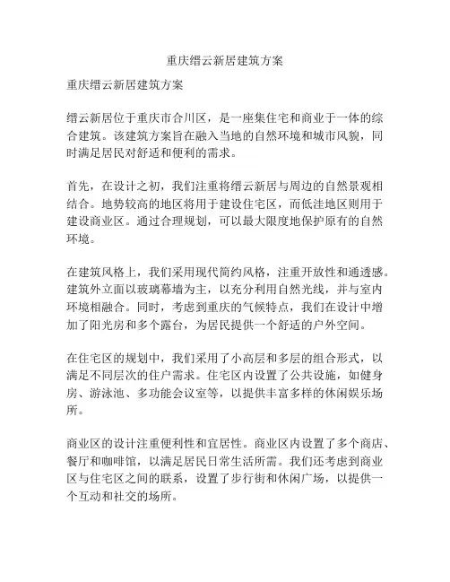 重庆缙云新居建筑方案