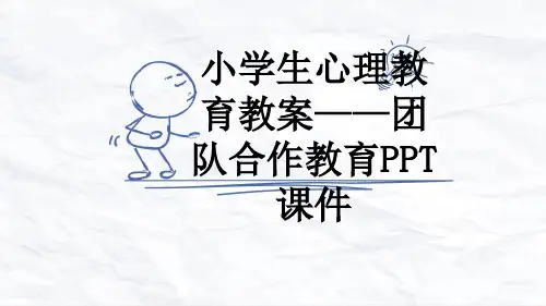 小学生心理教育教案——团队合作教育PPT课件