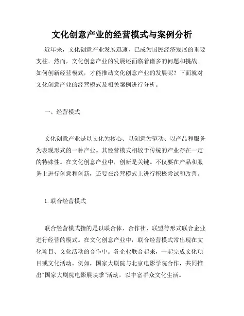 文化创意产业的经营模式与案例分析