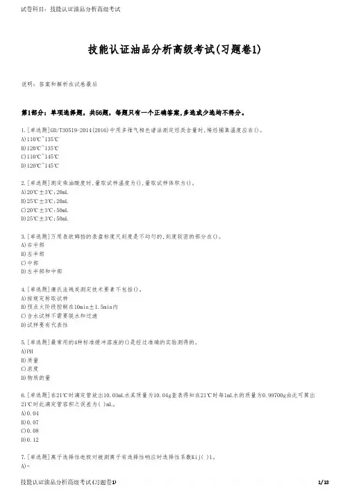 技能认证油品分析高级考试(习题卷1)
