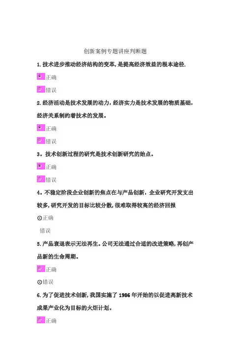 创新案例专题讲座判-断-题含答案