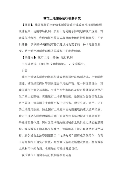 城市土地储备运行机制研究