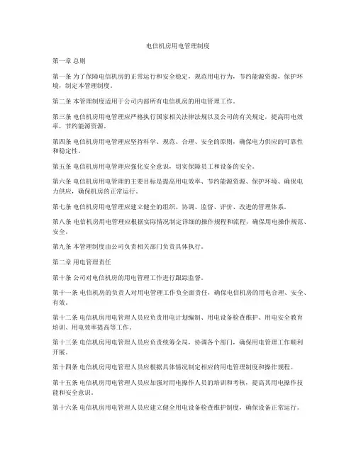 电信机房用电管理制度