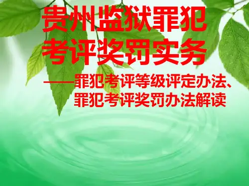 贵州监狱罪犯考评奖罚实务