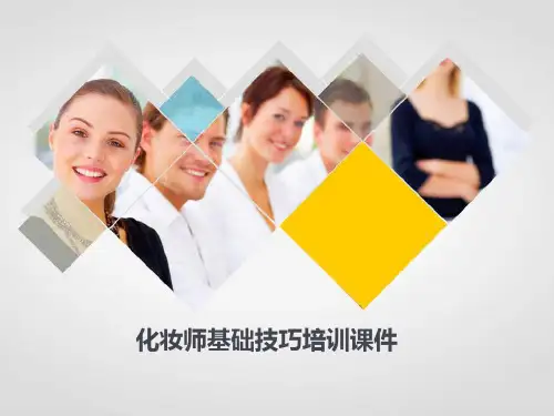 化妆师基础技巧培训课件55p