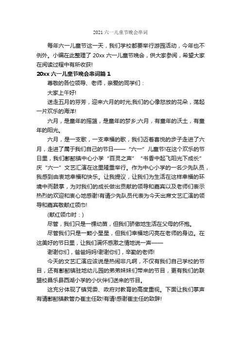 2021六一儿童节晚会串词_主持词_