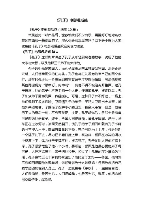 《孔子》电影观后感（通用10篇）