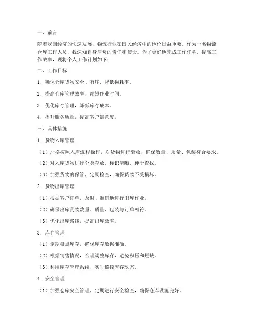 物流仓库个人工作计划范文