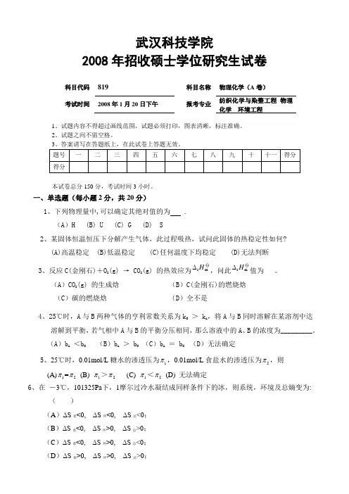 武汉科技学院2008年招收硕士学位研究生试卷物理化学(A卷)