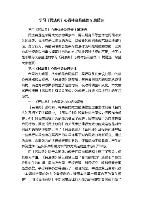 学习《民法典》心得体会及感悟5篇精选