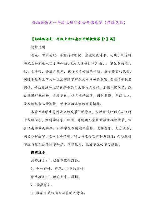 部编版语文一年级上册江南公开课教案(精选3篇)