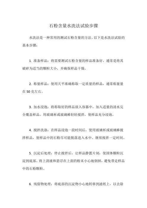 石粉含量水洗法试验步骤