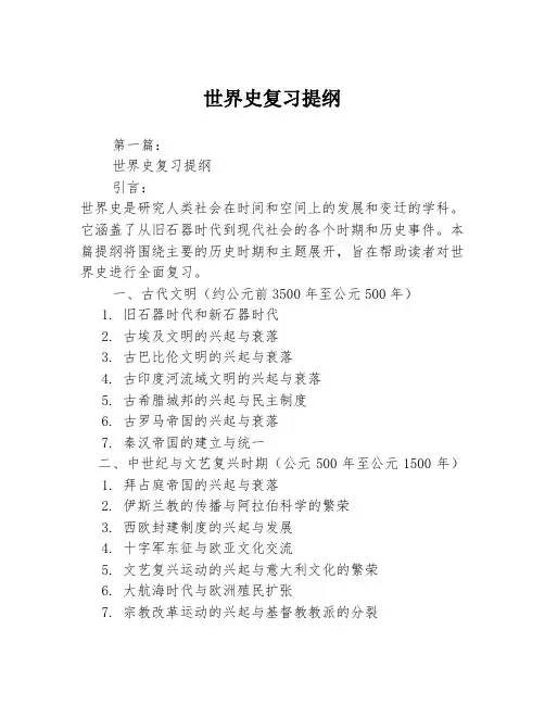 世界史复习提纲2篇