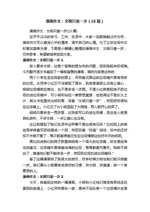 漫画作文：文明只差一步（15篇）