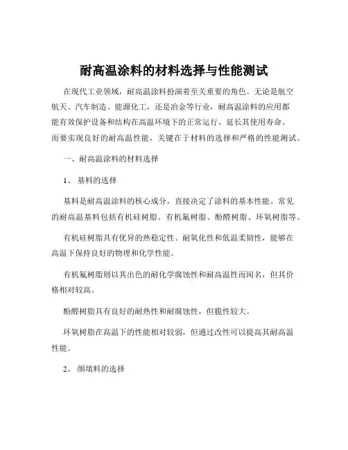 耐高温涂料的材料选择与性能测试