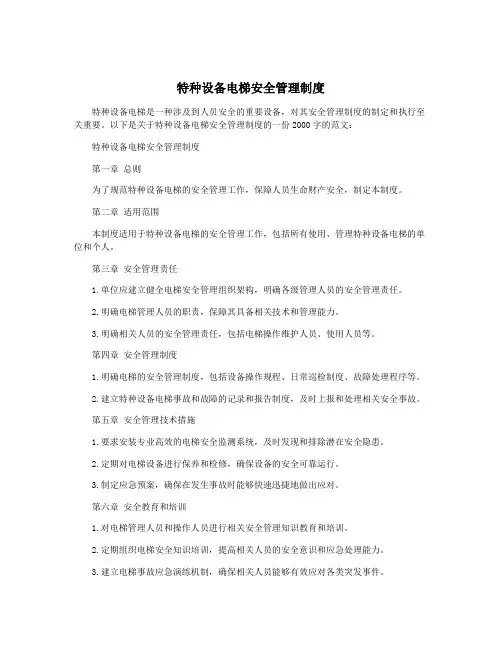 特种设备电梯安全管理制度