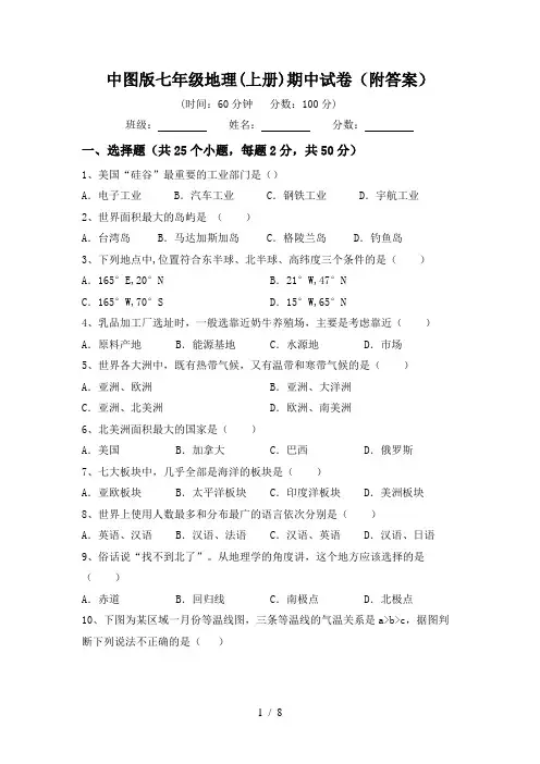 中图版七年级地理(上册)期中试卷(附答案)