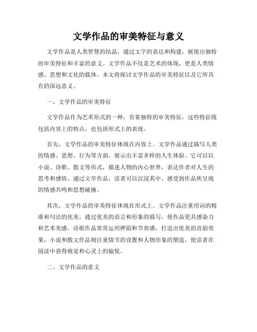 文学作品的审美特征与意义