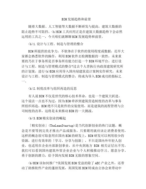 BIM发展趋势和前景