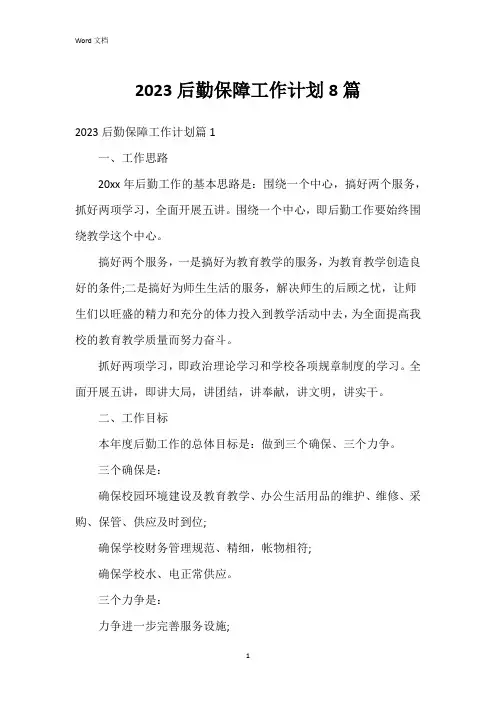 2023后勤保障工作计划8篇
